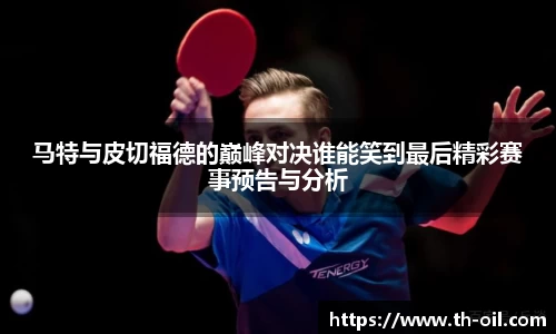 yy易游马特与皮切福德的巅峰对决谁能笑到最后精彩赛事预告与分析
